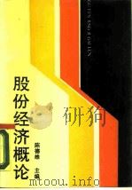 股份经济概论（1989 PDF版）