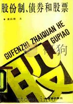 股份制、债券和股票（1989 PDF版）
