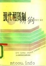 现代租赁制 1987 PDF电子版封面 7307000032 余杭,胡春芳编著