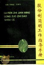 股份制简明工作指导手册 1992 PDF电子版封面 7800723763 李幛呣,李希琨编著