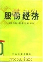 股份经济 1988 PDF电子版封面 7306001213 张宪成主编