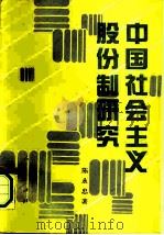 中国社会主义股份制研究（1991 PDF版）
