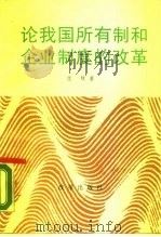 论我国所有制和企业制度的改革（1990 PDF版）