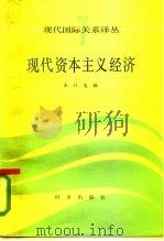 现代资本主义经济 1985 PDF电子版封面 4225·023 本社选编