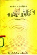现代国际关系译丛(三) 世界新产业革命 1984年07月第1版 PDF电子版封面 现代国际关系研究所选编