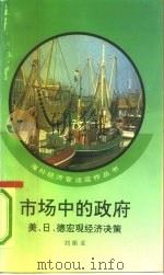 市场中的政府 美、日、德宏观经济决策 1992 PDF电子版封面 7010013098 刘振亚著
