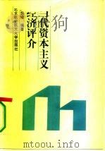 当代资本主义经济评介   1990  PDF电子版封面  7810122096  许荫松编著 