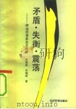 矛盾·失衡·震荡 评当代资本主义经济 1991 PDF电子版封面 7800253961 葛局成,许明政著