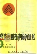 经济预测在中国的进展 1988 PDF电子版封面 7800591042 王潼主编