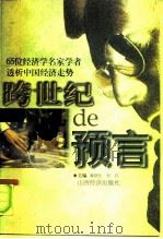 跨世纪的预言  65位经济学名家学者透析中国经济走势（1997 PDF版）