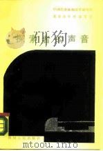 探索者的声音  “经济改革与社会发展联合讲座”报告选   1988  PDF电子版封面  7220002246  中国经济体制改革研究所，北京青年经济学会编 