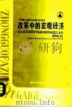 改革中的宏观经济 1988 PDF电子版封面 722000348X 中国经济体制改革研究所宏观经济研究室编