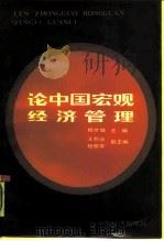 论中国宏观经济管理 1987 PDF电子版封面 7501700281 桂世镛等主编