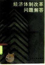 经济体制改革问题解答（1985 PDF版）