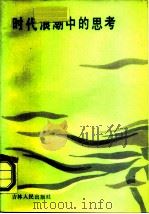 时代浪潮中的思考 1986 PDF电子版封面 3091·546 孙衔等著