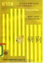 起飞之前 常州经济发展与体制改革的研究报告 1988 PDF电子版封面 7201000969 童大林,汤永安主编