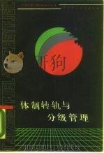 体制转轨与分级管理  体制改革的新思路（1988 PDF版）