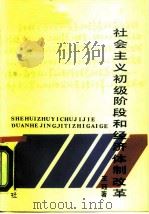 社会主义初级阶段和经济体制改革（1988 PDF版）