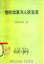 物价改革与人民生活（1987 PDF版）