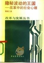隐秘波动的王国 改革中的社会心理 1987 PDF电子版封面 7500601247 杨冠三著