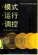 模式运行调控（1987 PDF版）