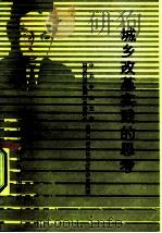 城乡改革实践的思考（1987 PDF版）