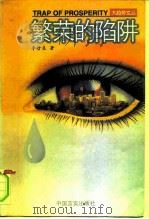 繁荣的陷阱  对经济的人文忧思（1999 PDF版）