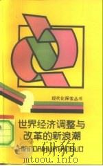 世界经济调整与改革的新浪潮 1990 PDF电子版封面 7536610424 刘国平等著