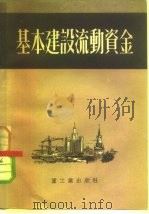基本建设流动资金 1951 PDF电子版封面 (苏)谢明诺夫撰;花芝盛译