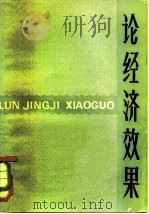 论经济效果 总论部分 1981 PDF电子版封面 4190·097 《论经济效果》编辑小组编