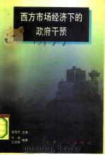西方市场经济下的政府干预 1997 PDF电子版封面 7800585298 晏智杰主编;张延,杜丽群编著