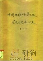 中国亚非学会第三次代表议暨学术讨论会 2 日本的国际化与亚洲 1989 PDF电子版封面 王振锁