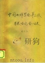 中国亚非学会第三次代表议暨学术讨论会 1 对西南亚与东南亚经济发展模式的一些比较与思考 1989 PDF电子版封面 安维华