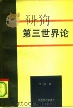 第三世界论 1993 PDF电子版封面 7501205175 李琮