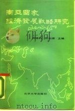南亚国家经济发展战略研究 1990 PDF电子版封面 7301012098 孙培钧,刘创源主编