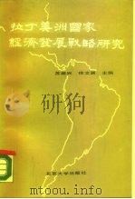 拉丁美洲国家经济发展战略研究 1987 PDF电子版封面 4209·61 苏振兴,徐文渊主编