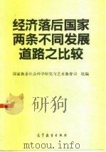 经济落后国家两条不同发展道路之比较 1990 PDF电子版封面 7040032120 国家教委社会科学研究与艺术教育司编