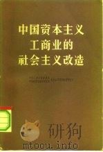 中国资本主义工商业的社会主义改造 1962 PDF电子版封面 4001·282 中央工商行政管理局中国科学院经济研究所资本主义经济改造研究室