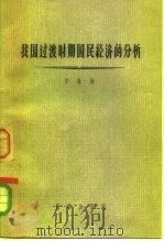我国过渡时期国民经济的分析（1957 PDF版）