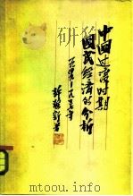 中国过渡时期国民经济的分析 1949-1957 1962 PDF电子版封面 4001·28 许涤新著