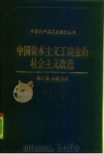 中国资本主义工商业的社会主义改造 四川卷 成都分册 1993 PDF电子版封面 7800235300 中共成都市委党史研究室,中共成都市委统战部编