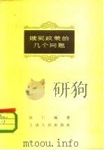 赎买政策的几个问题   1958  PDF电子版封面  4074·139  汝仁编著 