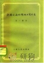 我国过渡时期的工商关系 1957 PDF电子版封面 4074·119 郭一镛著