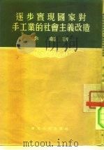 逐步实现国家对手工业的社会主义改造 1954 PDF电子版封面 季龙著