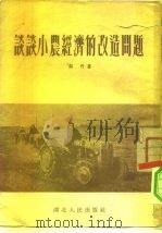 谈谈小农经济的改造问题（1954 PDF版）