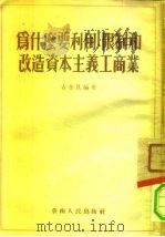为什么要利用、限制和改造资本主义工商业 1954 PDF电子版封面 古念良编著