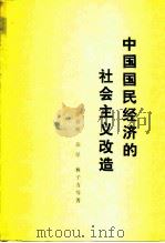 中国国民经济的社会主义改造（1959 PDF版）