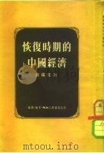 恢复时期的中国经济 1953 PDF电子版封面 郭瑞楚撰