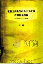 私营工商业的社会主义改造政策法令选编 下辑 1953-1957 1960 PDF电子版封面 6004·320 中央工商行政管理局秘书处编