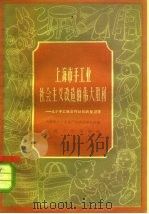 上海市手工业社会主义改造的伟大胜利  几个手工业合作社的典型调查（1959 PDF版）